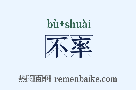 不率是什么意思的图片